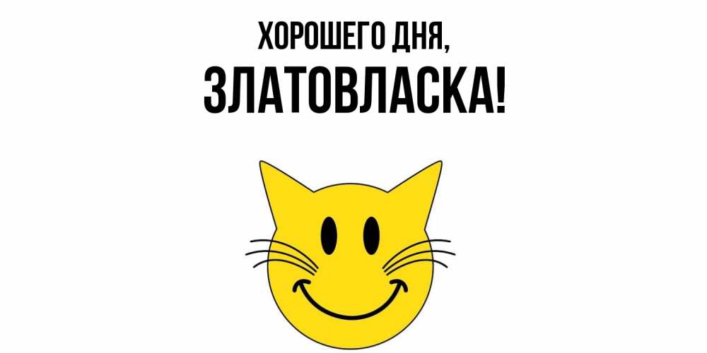 Открытка  для любимых и родных. златовласка, Хорошего дня  