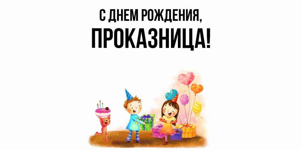 Открытка  для любимых и родных. пpоказница, С днем рождения  