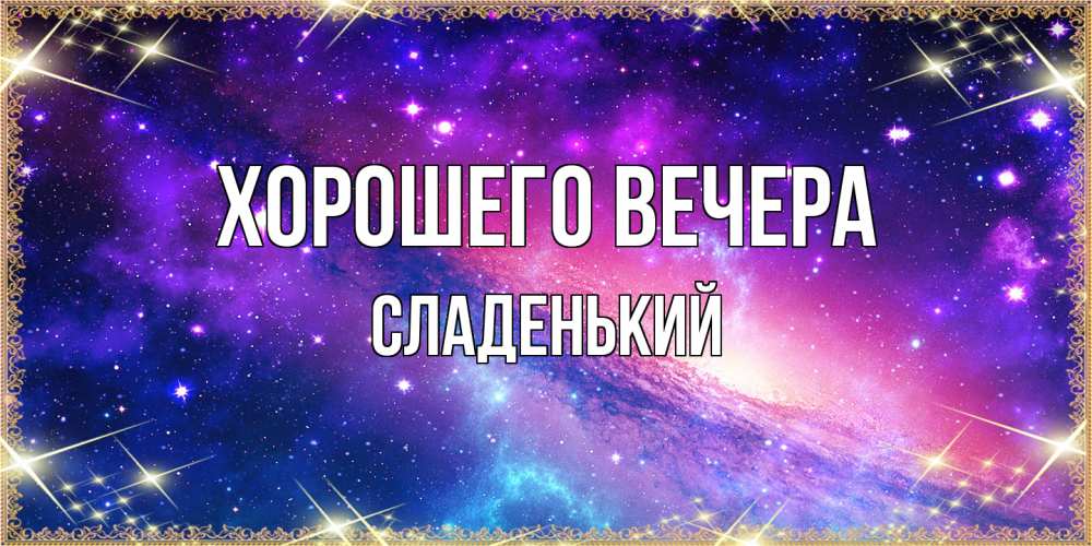 Открытка  для любимых и родных. сладенький, Хорошего вечера  