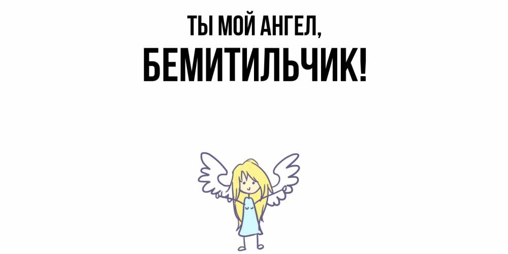 Открытка  для любимых и родных. бемитильчик, Ты мой ангел  