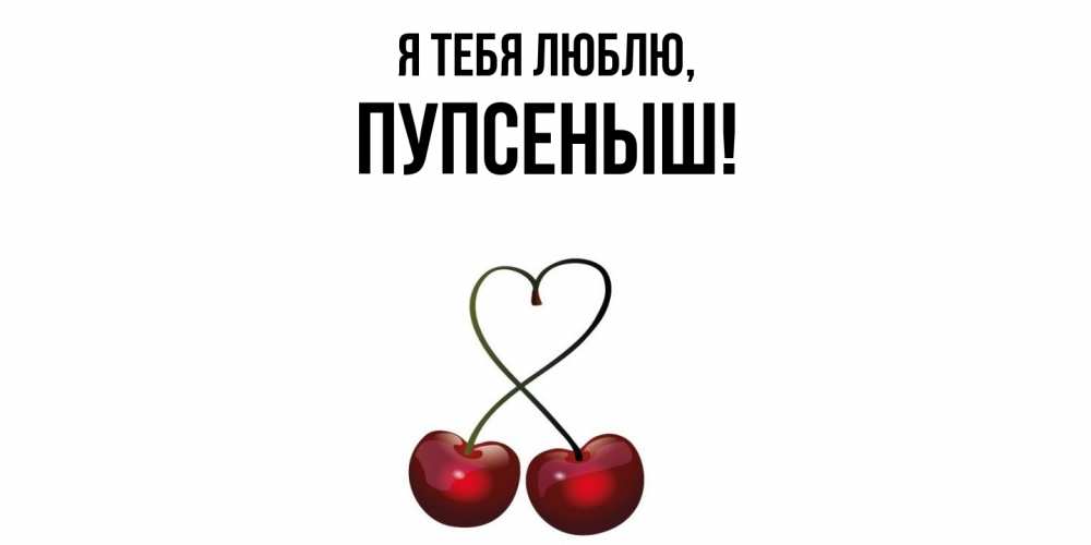 Открытка с именем, пупсеныш, Я тебя люблю
