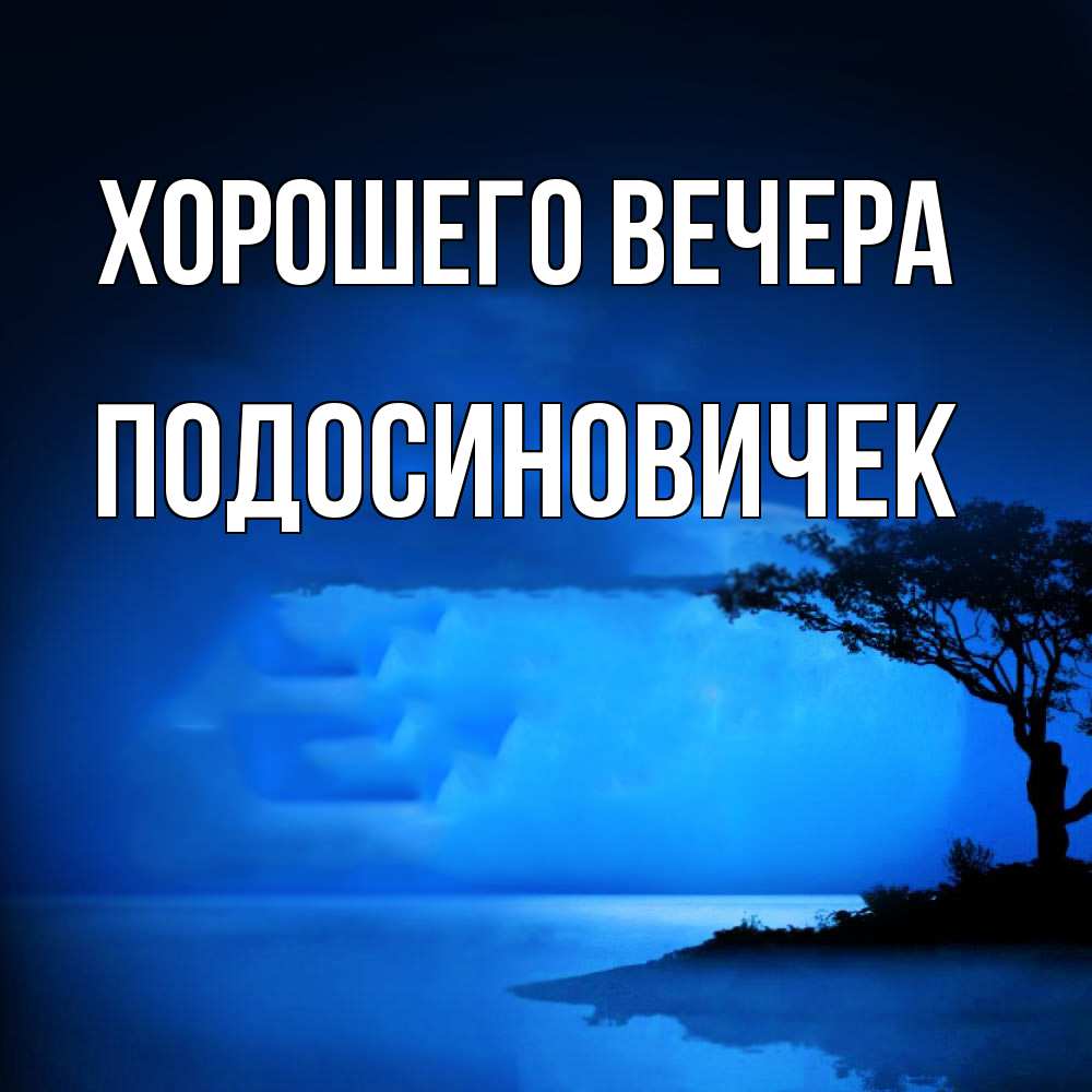 Открытка  для любимых и родных. подосиновичек, Хорошего вечера  