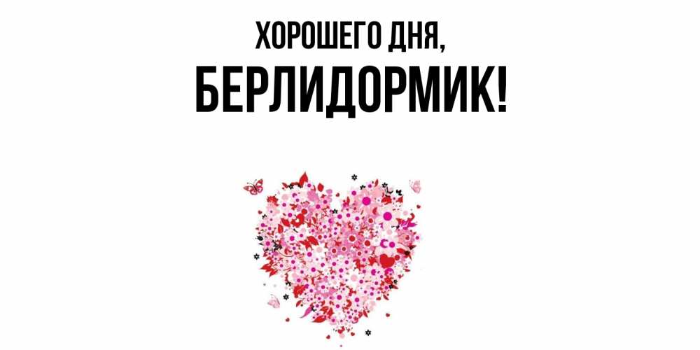 Картинка Хорошего дня, берлидормик