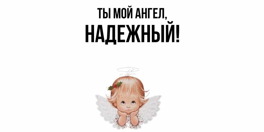Открытка  для любимых и родных. надежный, Ты мой ангел  