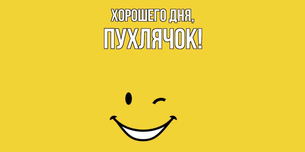 Открытка  для любимых и родных. пухлячок, Хорошего дня  