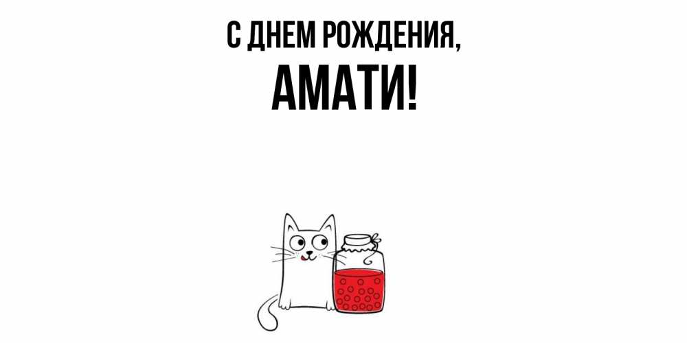 Открытка с именем, амати, С днем рождения