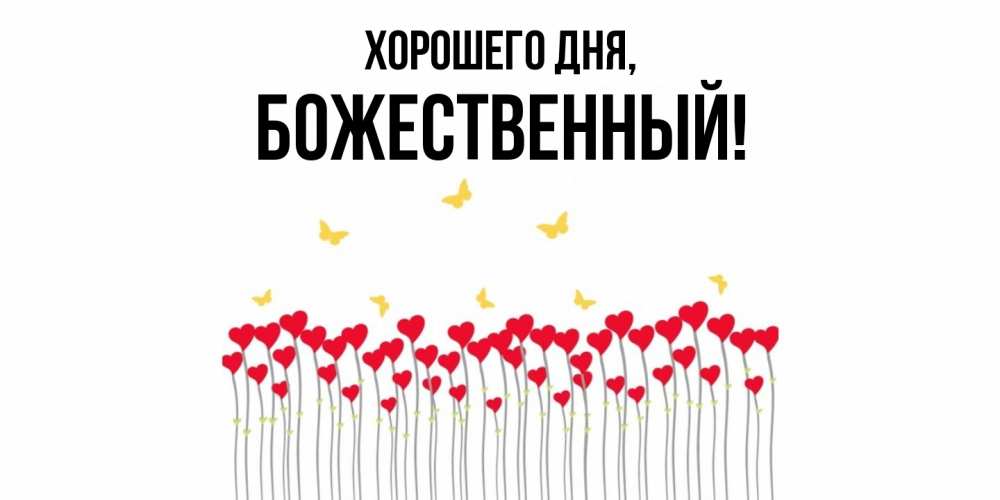 Открытка  для любимых и родных. божественный, Хорошего дня  