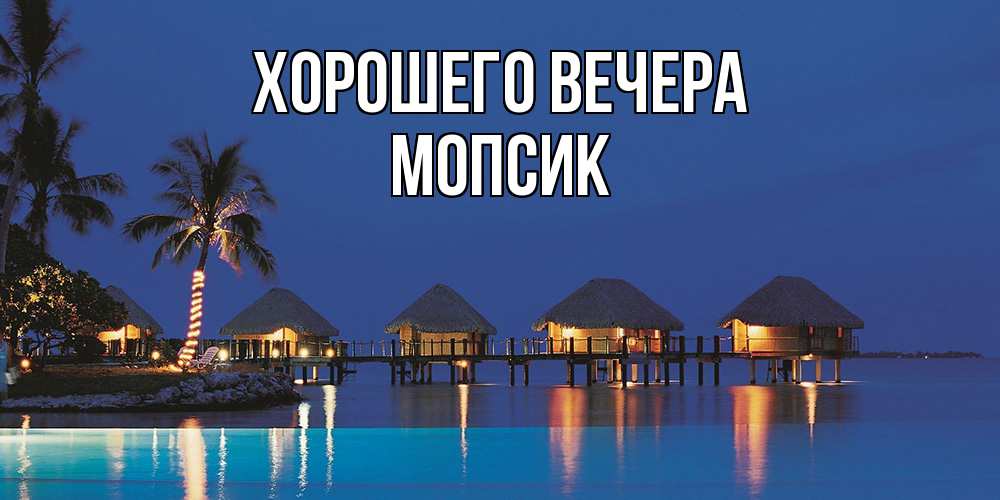 Картинка Хорошего вечера, мопсик