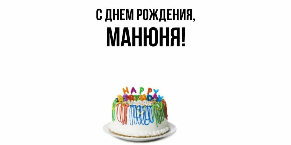 Открытка  для любимых и родных. манюня, С днем рождения  