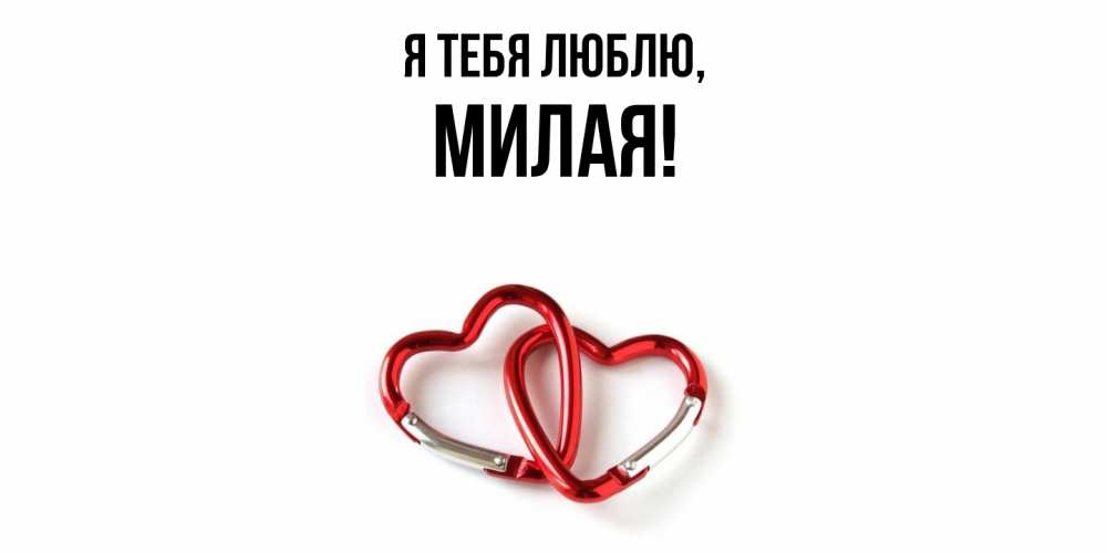 Открытка  для любимых и родных. милая, Я тебя люблю  