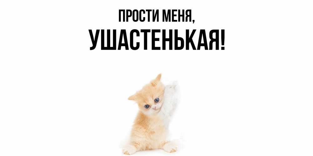 Открытка с именем, ушастенькая, Прости меня