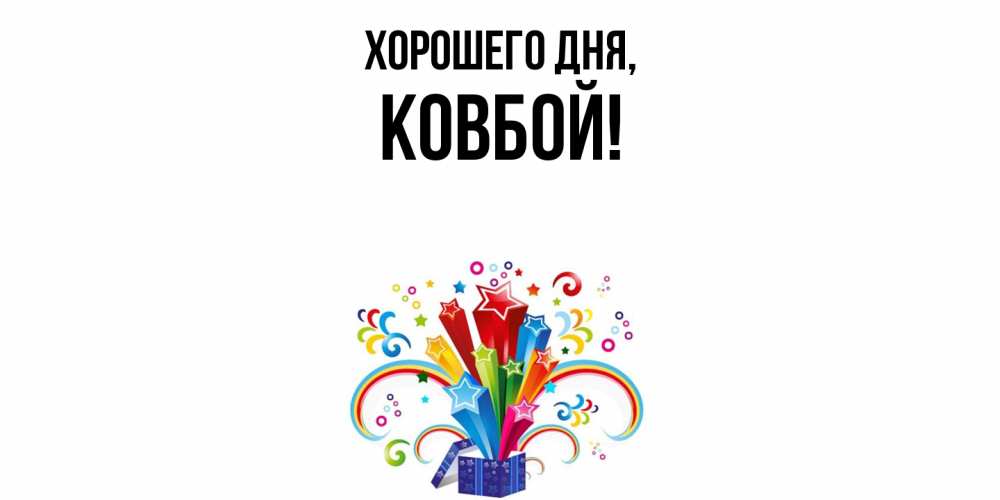 Открытка  для любимых и родных. ковбой, Хорошего дня  