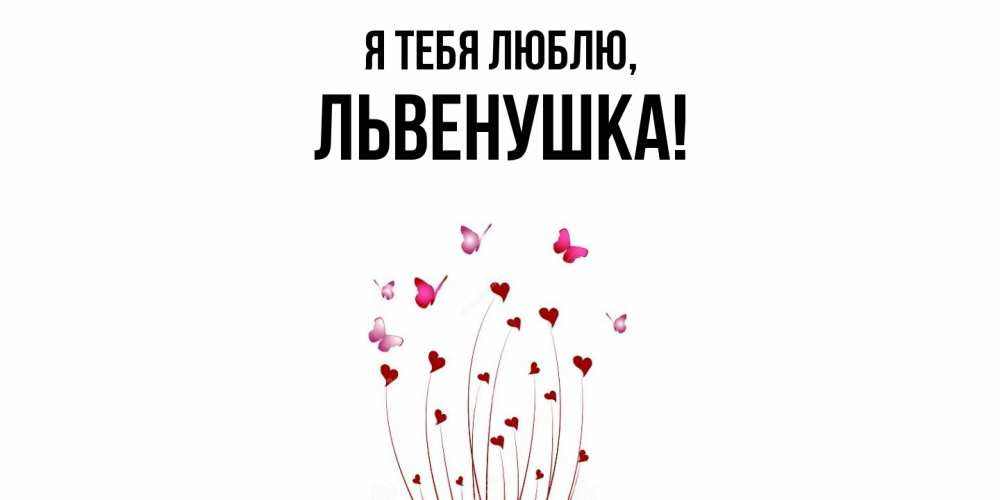 Открытка  для любимых и родных. львенушка, Я тебя люблю  