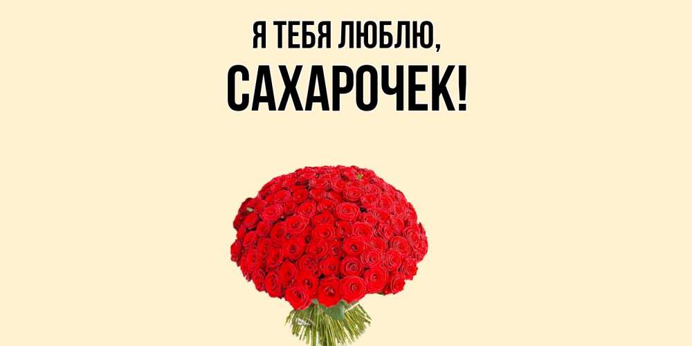 Открытка  для любимых и родных. сахарочек, Я тебя люблю  