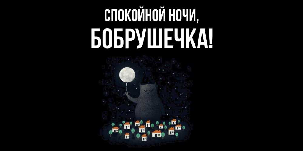 Картинка Спокойной ночи, бобрушечка