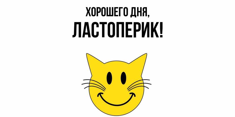 Картинка Хорошего дня, ластоперик