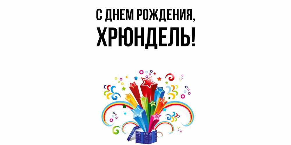 Открытка  для любимых и родных. хрюндель, С днем рождения  