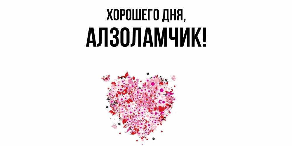 Открытка  для любимых и родных. алзоламчик, Хорошего дня  