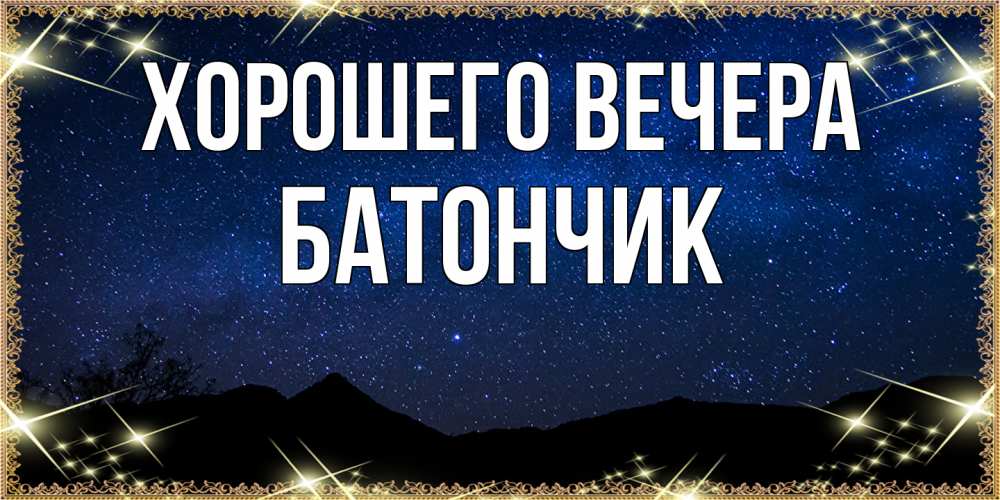 Открытка  для любимых и родных. батончик, Хорошего вечера  