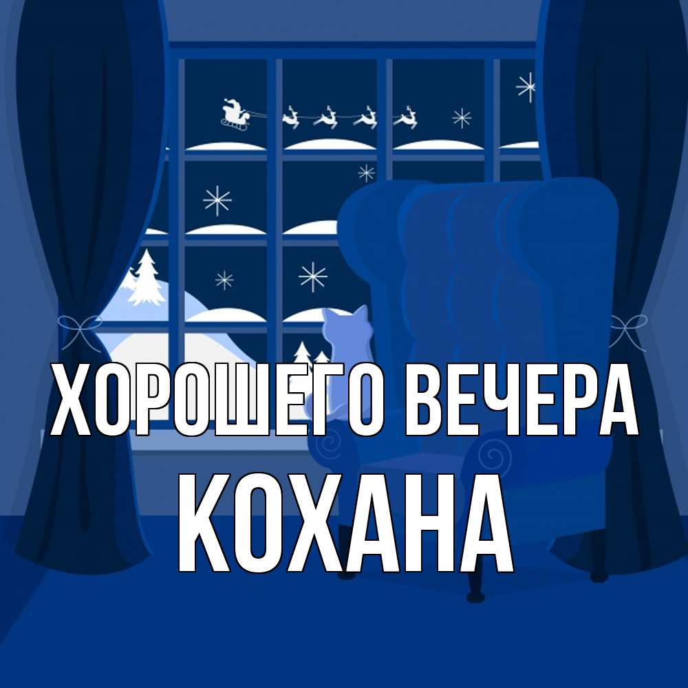 Открытка  для любимых и родных. кохана, Хорошего вечера  