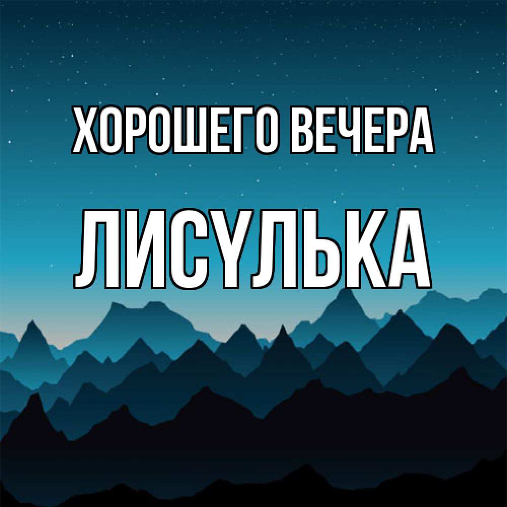 Открытка  для любимых и родных. лисyлька, Хорошего вечера  