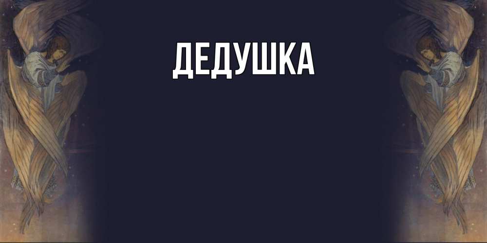 Картинка  с именем , Дедушка