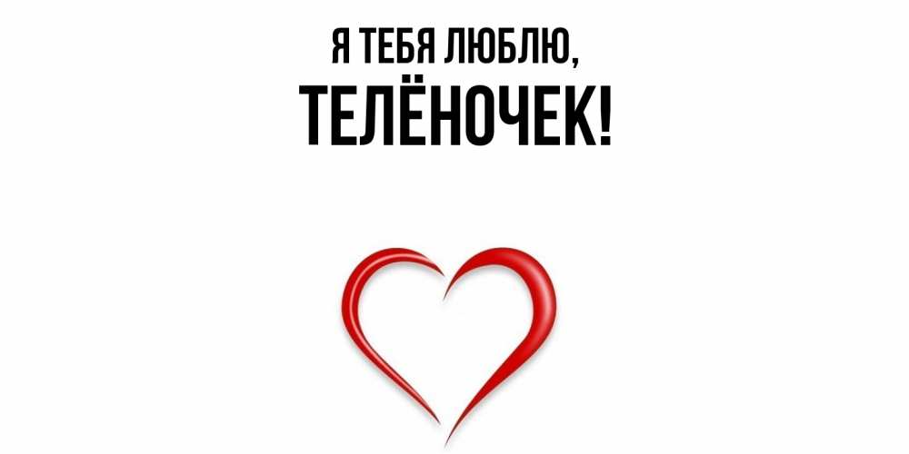 Картинка Я тебя люблю, телёночек