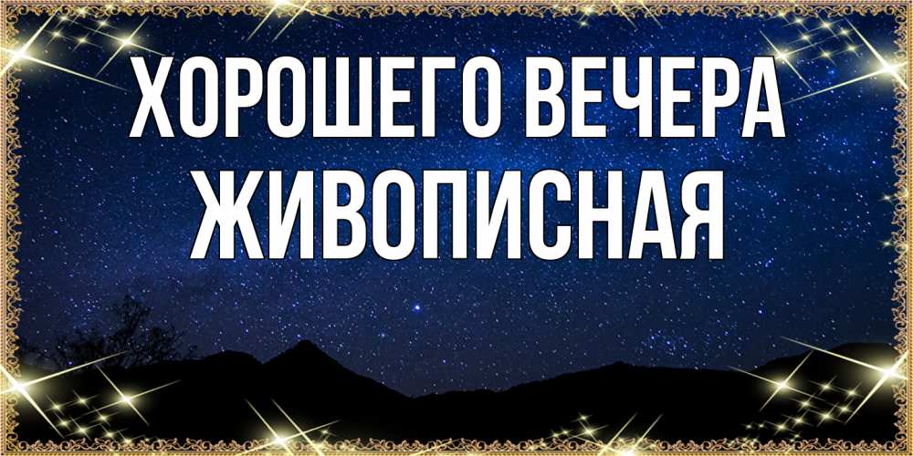 Открытка  для любимых и родных. живописная, Хорошего вечера  