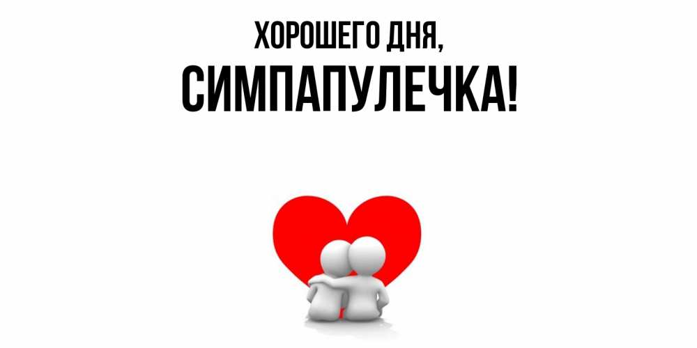 Открытка  для любимых и родных. симпапулечка, Хорошего дня  