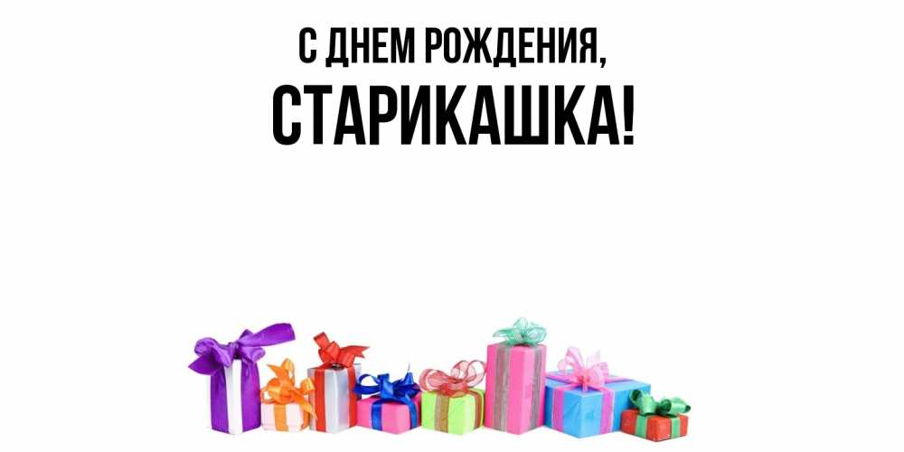Открытка  для любимых и родных. старикашка, С днем рождения  