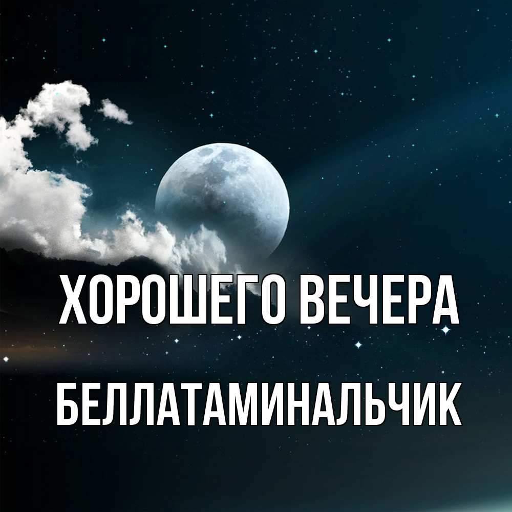 Картинка Хорошего вечера, беллатаминальчик