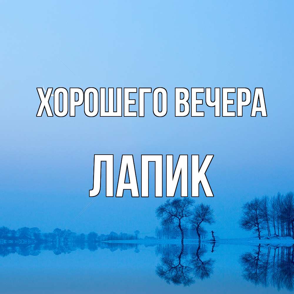 Открытка  для любимых и родных. лапик, Хорошего вечера  