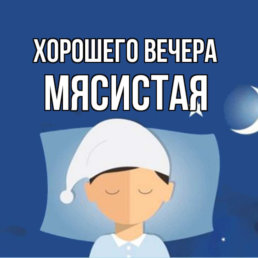 Открытка  для любимых и родных. мясистая, Хорошего вечера  