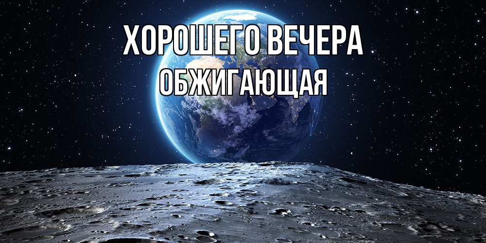 Открытка  для любимых и родных. обжигающая, Хорошего вечера  