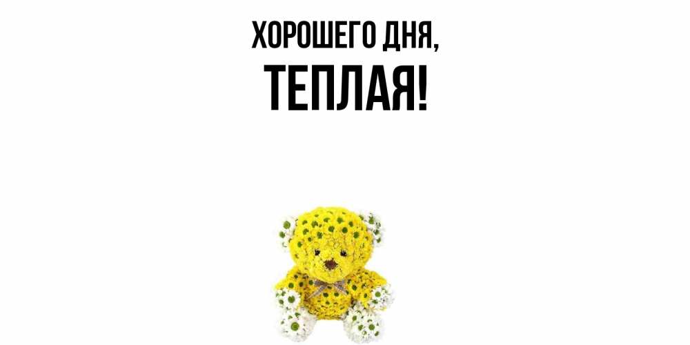 Открытка  для любимых и родных. теплая, Хорошего дня  