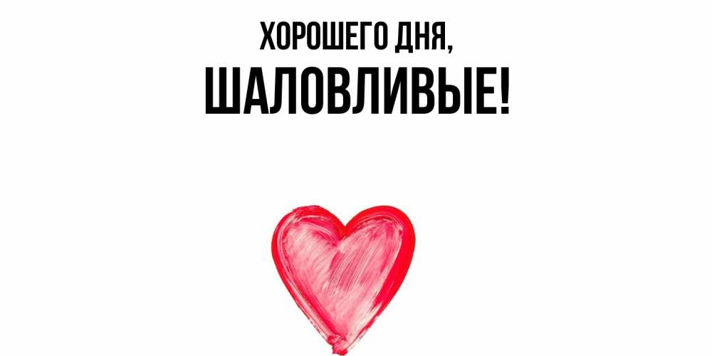 Открытка  для любимых и родных. шаловливые, Хорошего дня  