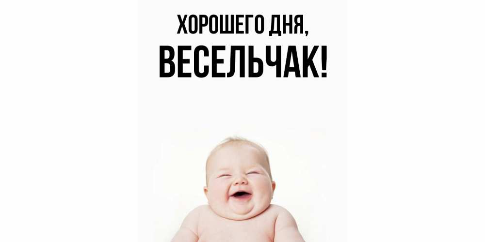 Открытка  для любимых и родных. весельчак, Хорошего дня  