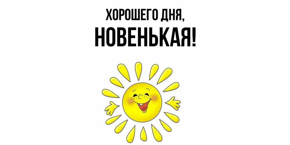 Открытка  для любимых и родных. новенькая, Хорошего дня  