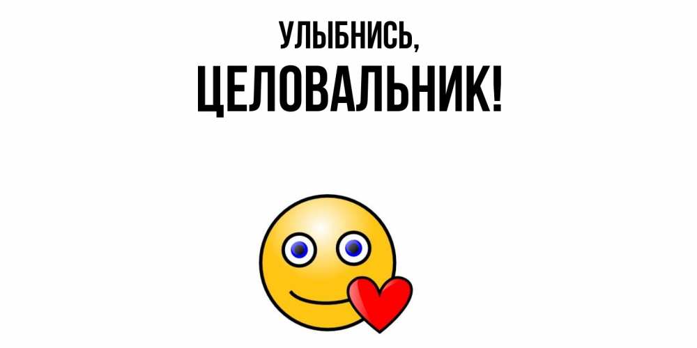 Открытка  для любимых и родных. целовальник, Улыбнись  