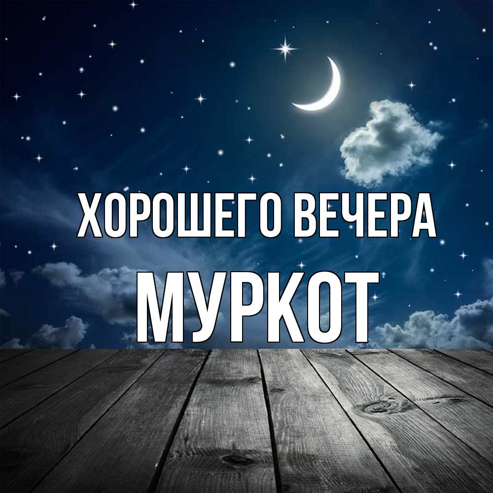 Открытка с именем, муркот, Хорошего вечера