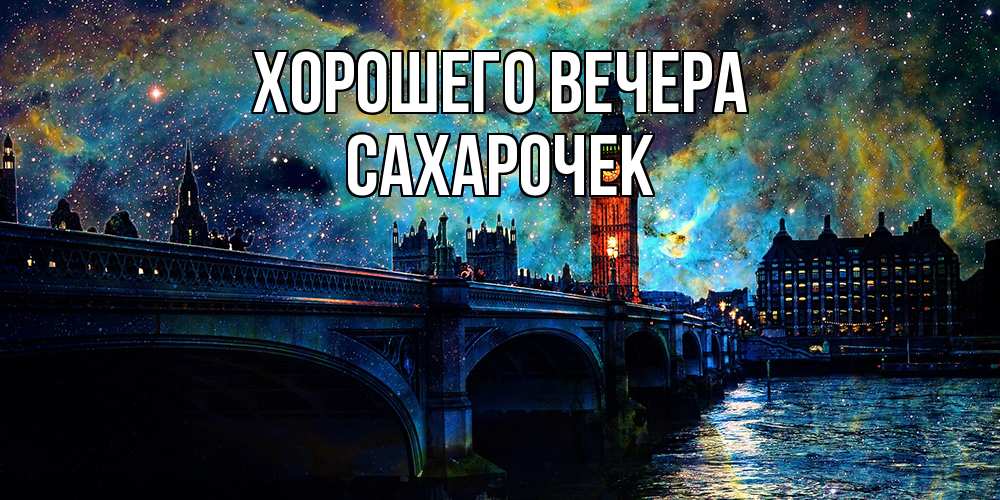 Открытка с именем, сахарочек, Хорошего вечера