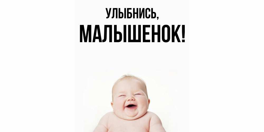 Открытка  для любимых и родных. малышенок, Улыбнись  