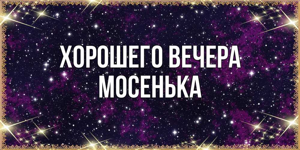 Картинка Хорошего вечера, мосенька
