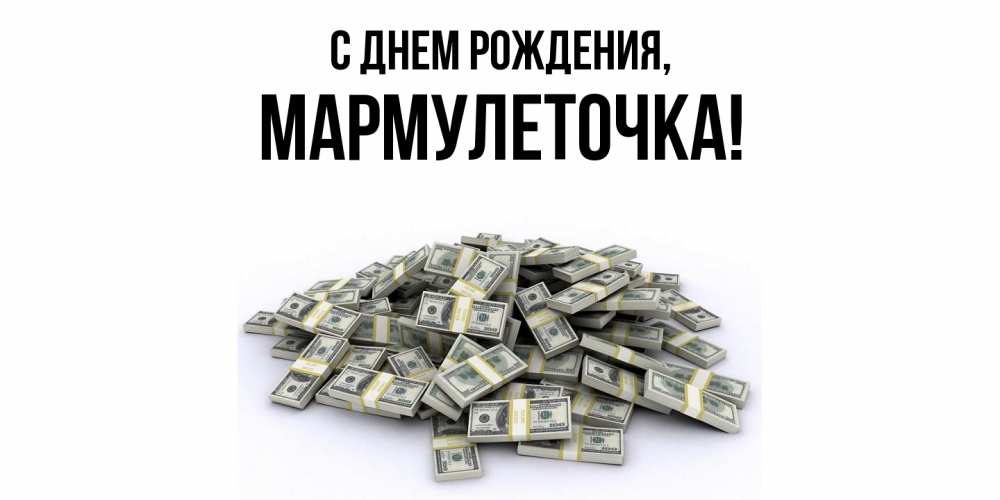 Открытка  для любимых и родных. мармулеточка, С днем рождения  
