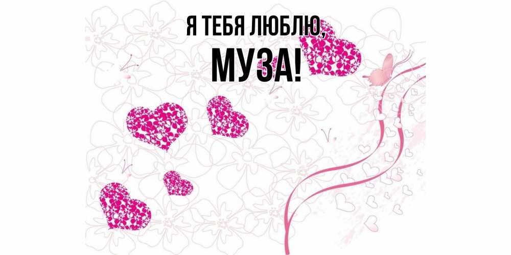 Открытка  для любимых и родных. муза, Я тебя люблю  