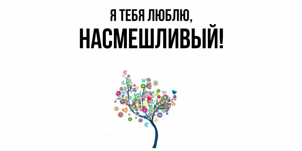 Открытка  для любимых и родных. насмешливый, Я тебя люблю  