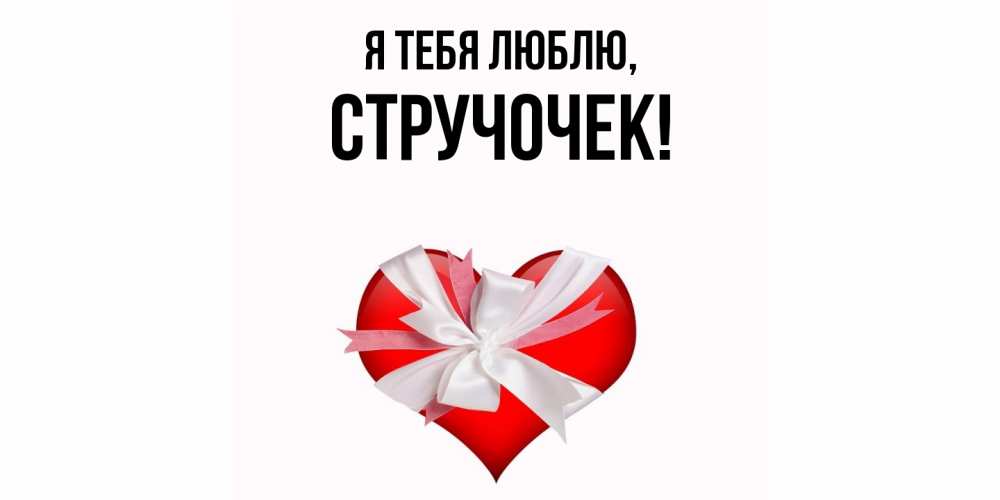 Открытка  для любимых и родных. стручочек, Я тебя люблю  