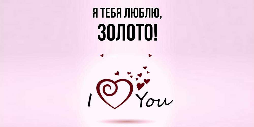 Открытка с именем, золото, Я тебя люблю