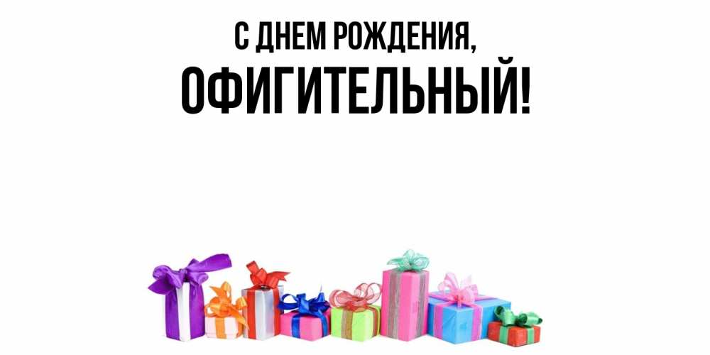 Открытка с именем, офигительный, С днем рождения