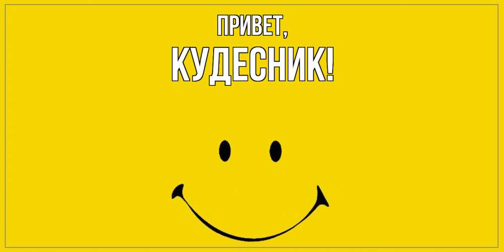 Открытка  для любимых и родных. кудесник, Привет  